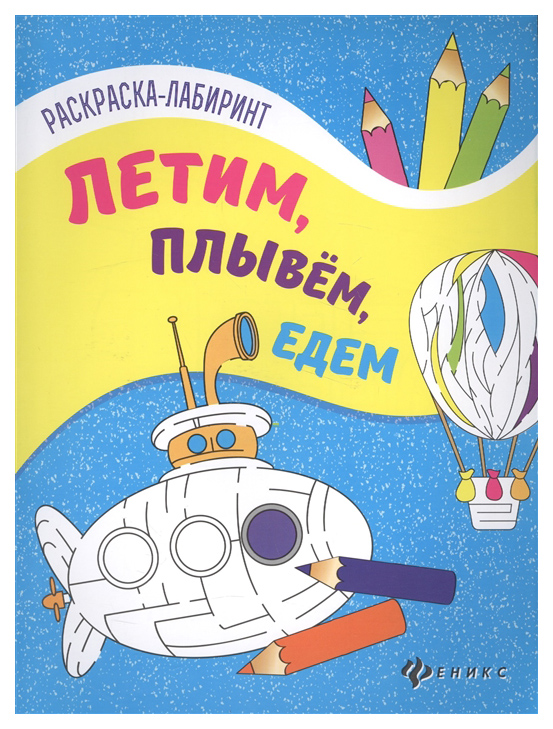 

Раскраска С лабиринтами Феникс летим, плывем, Едем