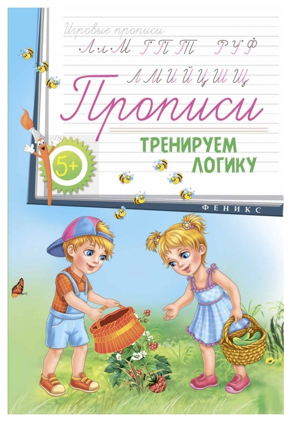 

Прописи Феникс тренируем логику