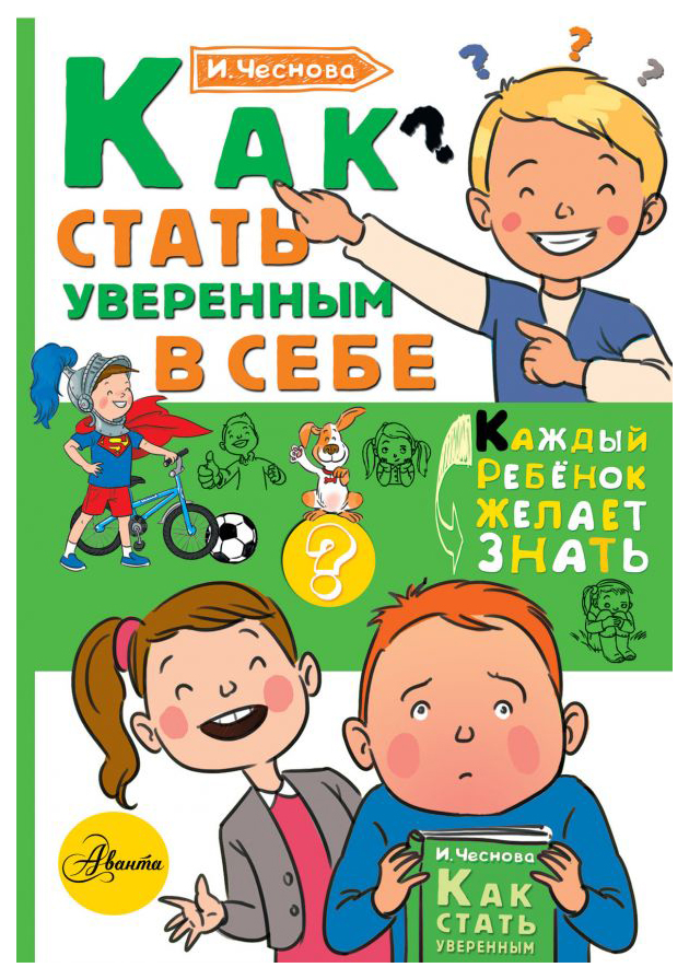 

АСТ Как стать уверенным в себе, Чеснова И,Е, Каждый ребёнок желает знать