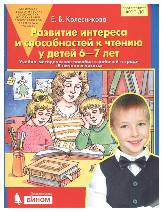 

Развитие Интереса и Способностей к Чтению У Детей 6-7 лет