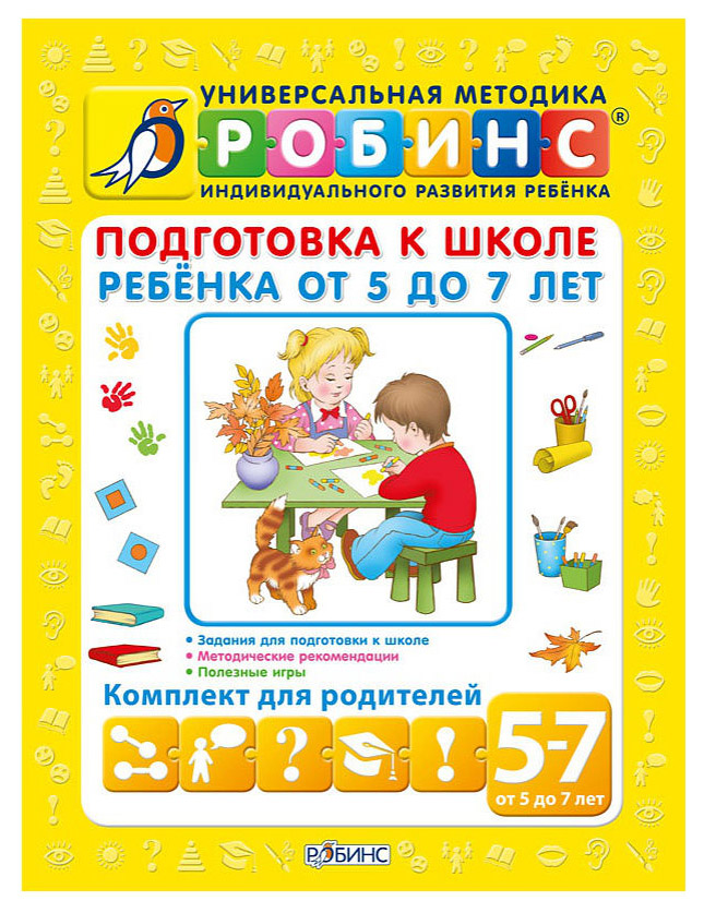 Подготовка детей 7 лет. Комплект книг Робинс подготовка к школе ребенка от 5 до 7 лет. Подготовка к школе книги. Методики подготовки к школе. Пособия для подготовки детей к школе.