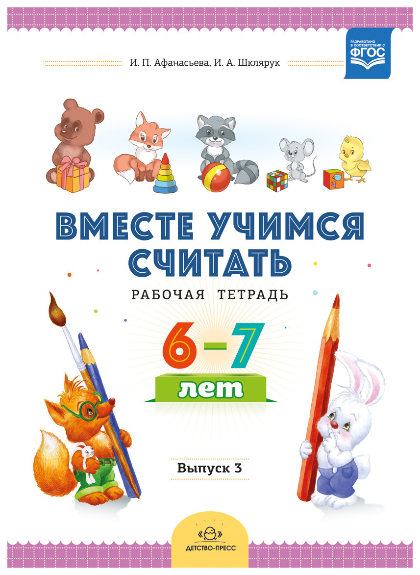 

Вместе Учимся Считать. Рабочая тетрадь 6-7 лет