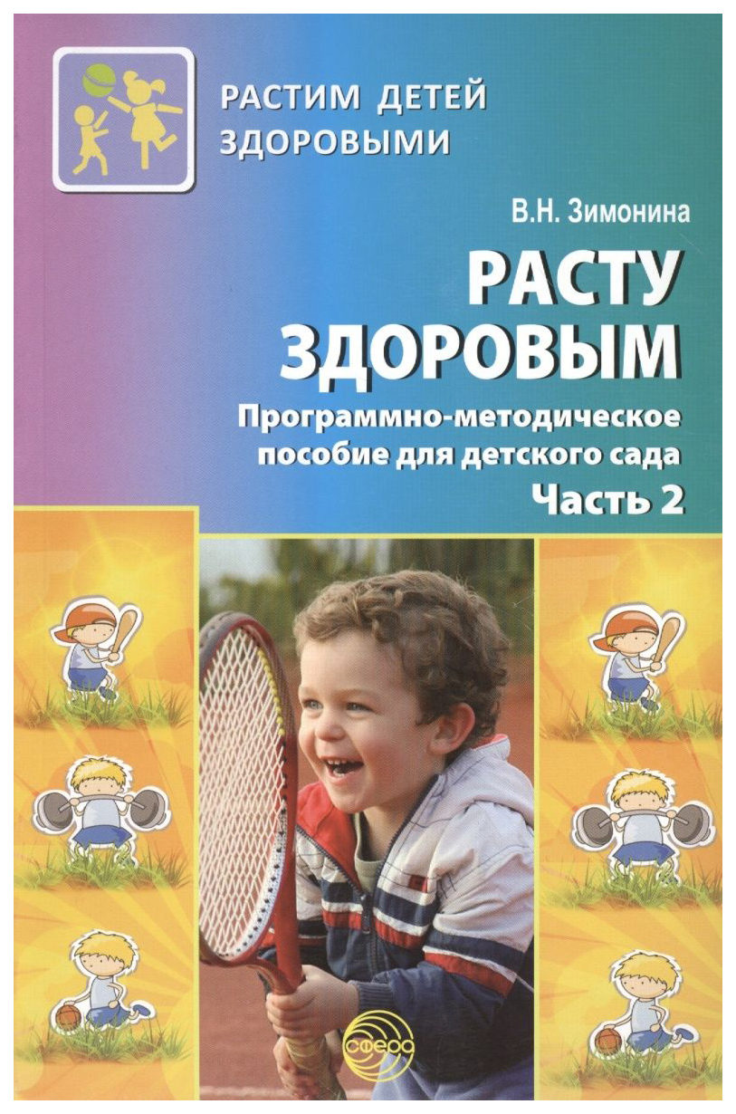 

Расту Здоровым. программно-Методическое пособие для Детского Сада