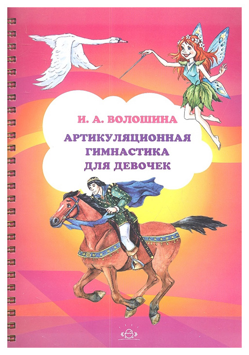

Артикуляционная Гимнастика для Девочек