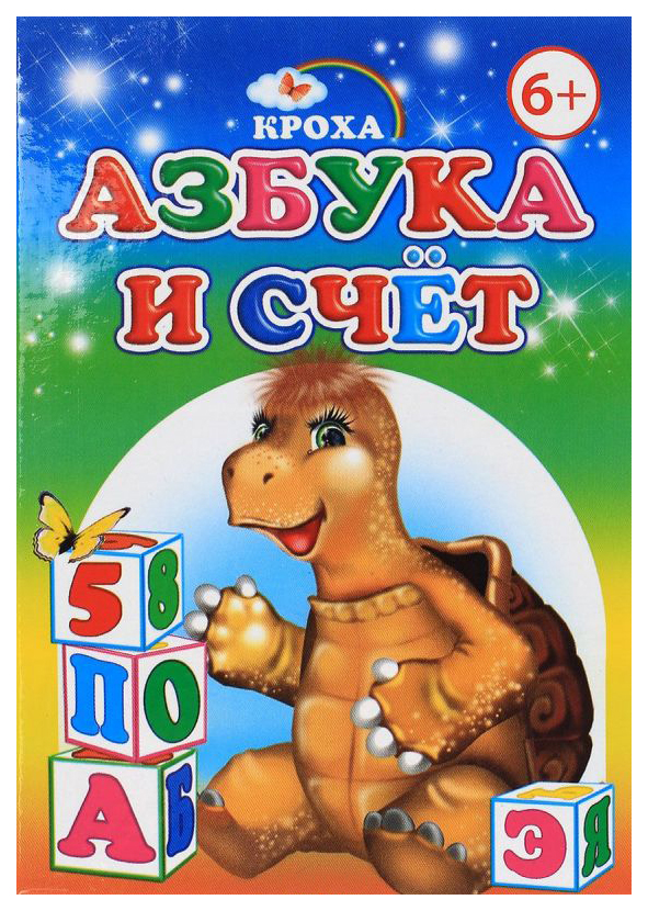 

Слово кроха, Азбука и Счет