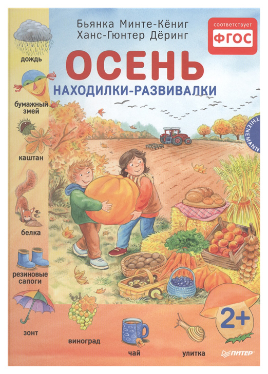 

Питер Издательство Осень, находилки-Развивалки 2+, Минте-Кёниг Б