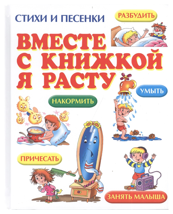 

Оникс Издательство Вместе С книжкой Я Расту, Стихи и песенки, Детская Библиотека