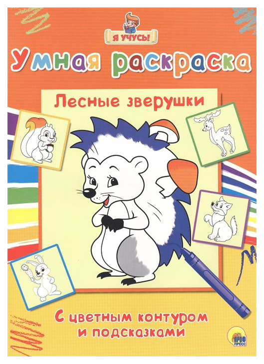 

Проф-Пресс Я учусь, Умная раскраска, Лесные зверушки