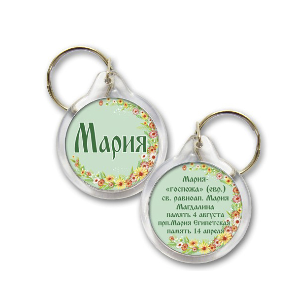 

Брелок Мария (православное имя, день ангела)
