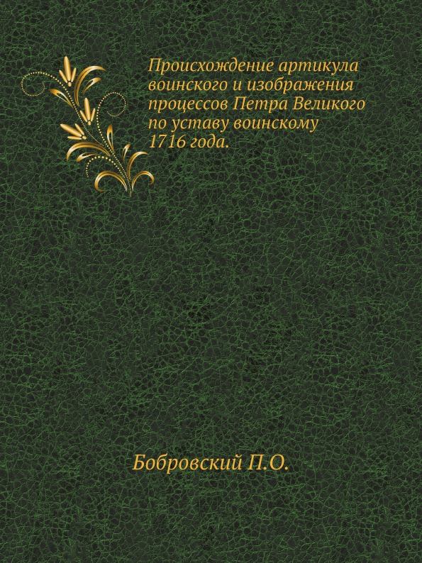 

Происхождение Артикула Воинского и Изображения процессов петра Великого по Уставу...