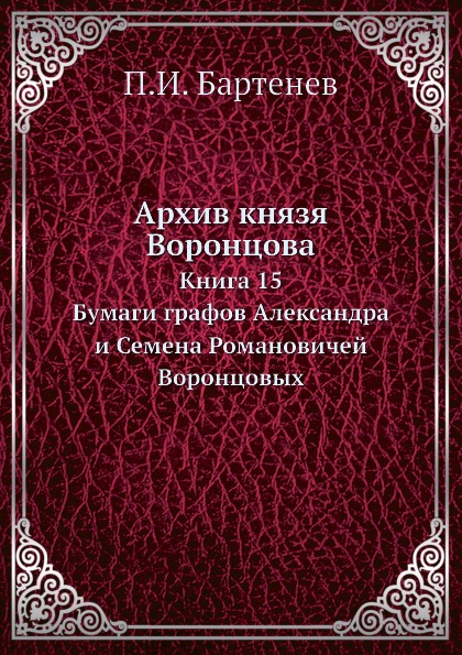 

Архив князя Воронцова, книга 15