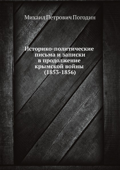 фото Книга историко-политические письма и записки в продолжение крымской войны (1853-1856) нобель пресс