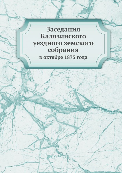 

Заседания калязинского Уездного Земского Собрания, В Октябре 1875 Года