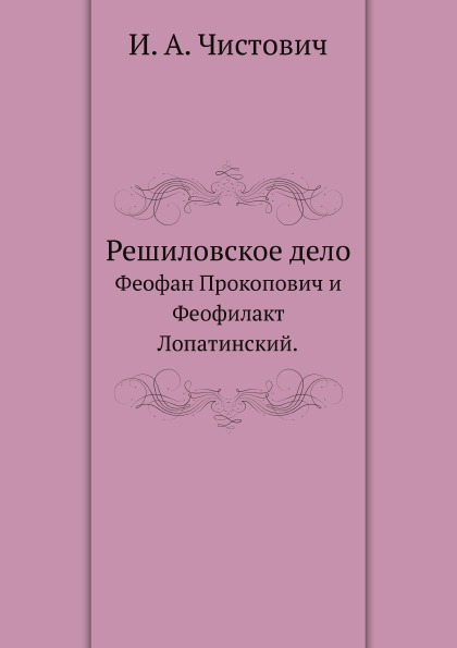 

Решиловское Дело, Феофан прокопович и Феофилакт лопатинский