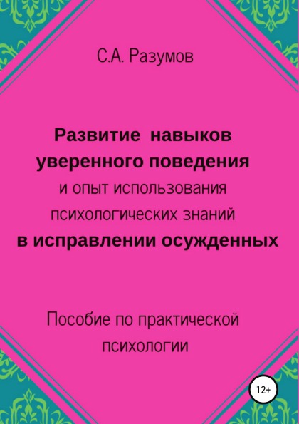 фото Книга развитие навыков уверенного поведения и опыт использования психологических знаний... литрес