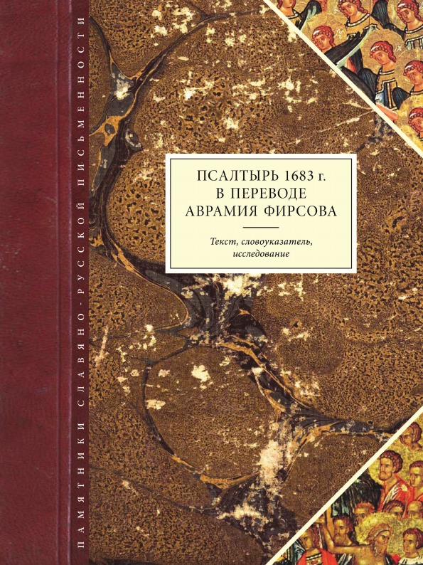 фото Книга псалтырь 1683 г, в переводе аврамия фирсова, текст, словоуказатель, исследование языки славянской культуры