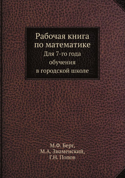 фото Книга рабочая книга по математике, для 7-го года обучения в городской школе ёё медиа