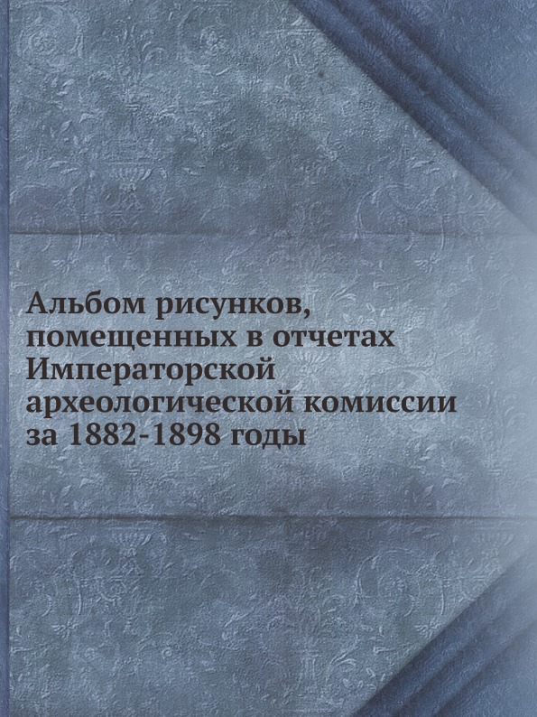 фото Книга альбом рисунков, помещенных в отчетах императорской археологической комиссии за 1... ёё медиа