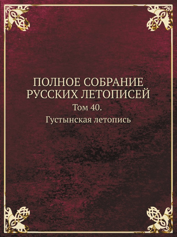 фото Книга полное собрание русских летописей, том 40, густынская летопись кпт