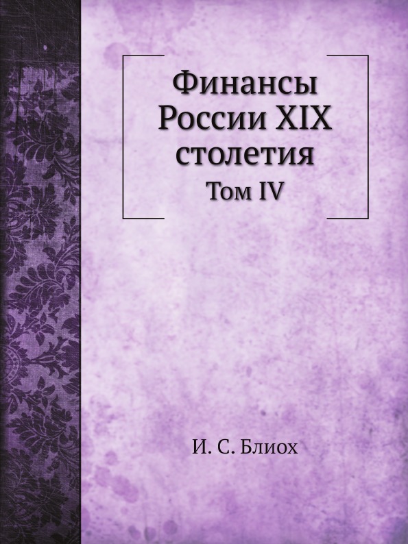 

Финансы России Xix Столетия, том Iv