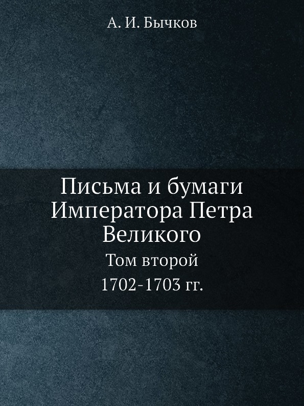 фото Книга письма и бумаги императора петра великого, том 2 (1702-1703) ёё медиа