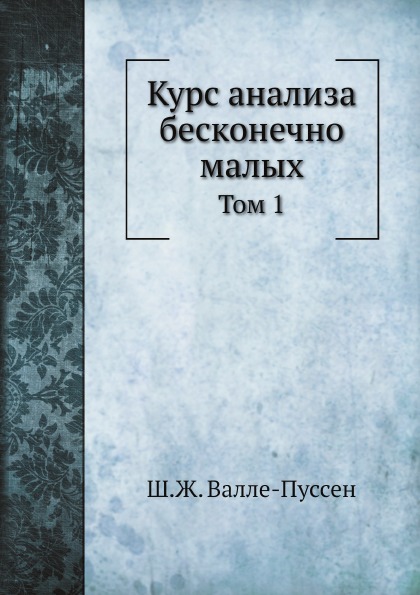 

Курс Анализа Бесконечно Малых, том 1