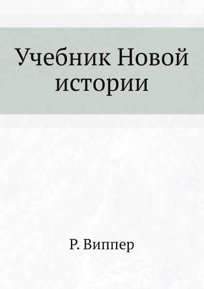 фото Книга учебник новой истории ёё медиа