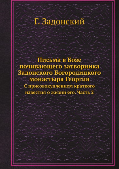 фото Книга письма в бозе почивающего затворника задонского богородицкого монастыря георгия, ... ёё медиа