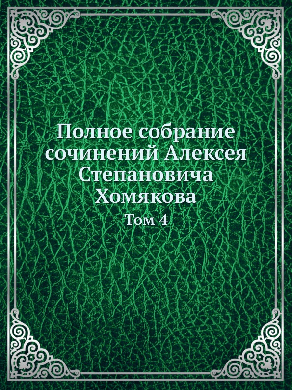 

Полное Собрание Сочинений Алексея Степановича Хомякова, том 4
