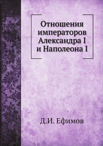 

Отношения Императоров Александра I и наполеона I
