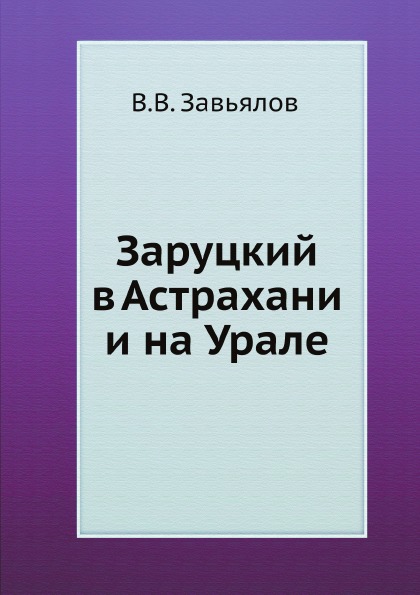 

Заруцкий В Астрахани и на Урале