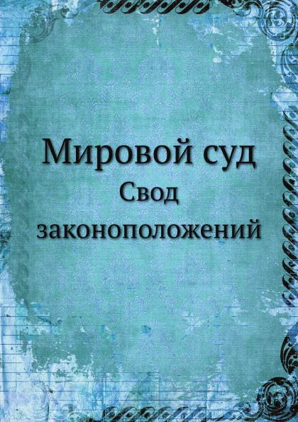 

Мировой Суд, Свод Законоположений
