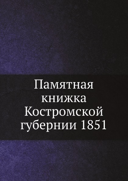 фото Книга памятная книжка костромской губернии 1851 ёё медиа