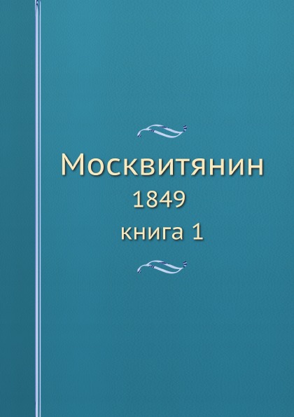 

Москвитянин, 1849 книга 1