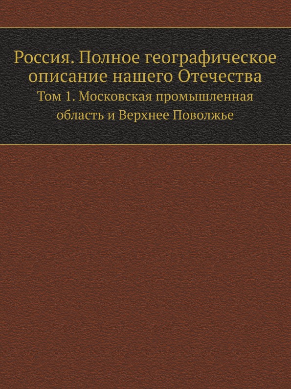 фото Книга россия, полное географическое описание нашего отечества, том 1, московская промыш... нобель пресс