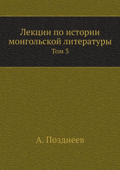 

Лекции по Истории Монгольской литературы, том 3