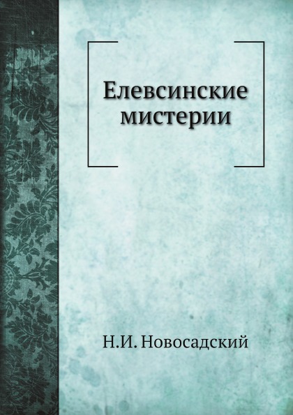 

Елевсинские Мистерии