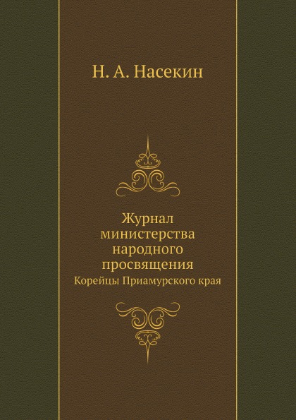 

Журнал Министерства народного просвящения, корейцы приамурского края