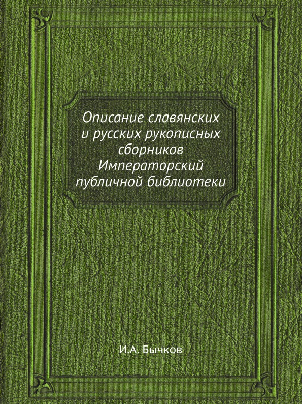 фото Книга описание славянских и русских рукописных сборников императорский публичной библио... ёё медиа