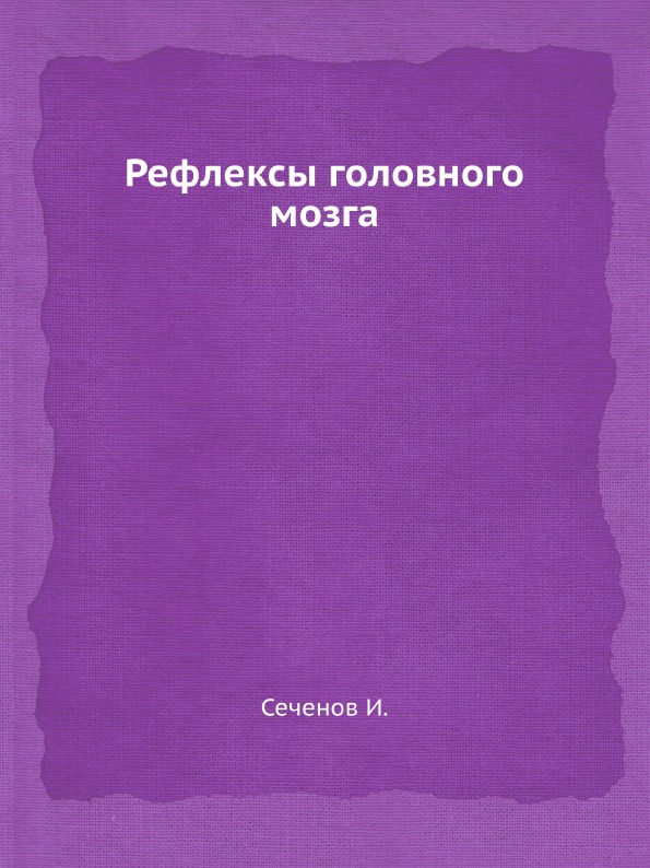 

Рефлексы головного Мозга