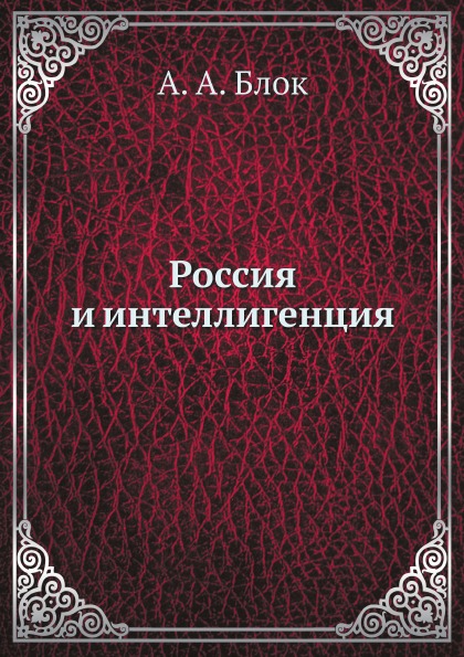 

Россия и Интеллигенция