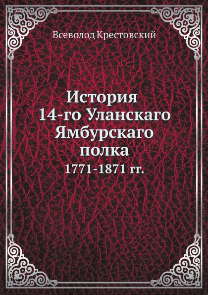 фото Книга история 14-го уланского ямбурского полка, 1771-1871 гг ёё медиа