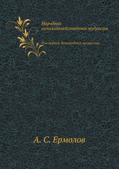 

Народная Сельскохозяйственная Мудрость, том первый, Всенародный Месяцеслов