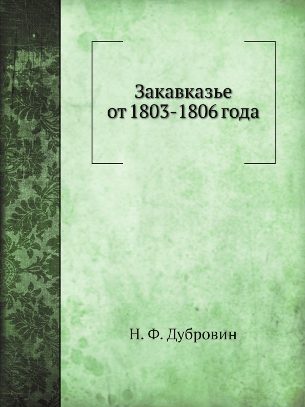 

Закавказье От 1803-1806 Года