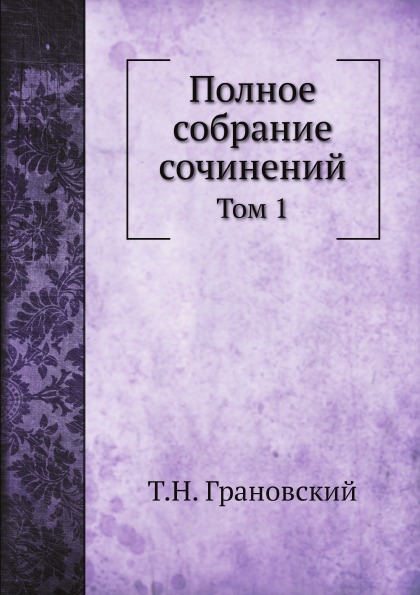 

Полное Собрание Сочинений, том 1