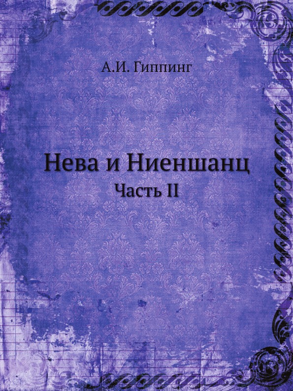 

Нева и Ниеншанц, Часть Ii