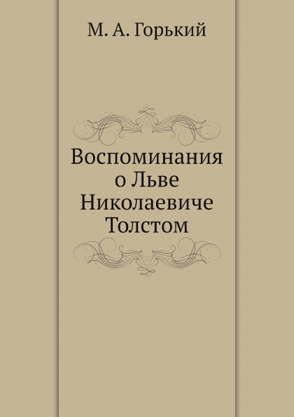 

Воспоминания о льве Николаевиче толстом