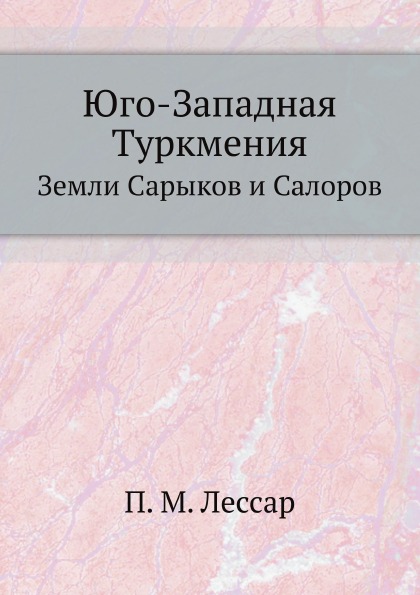 

Юго-Западная туркмения, Земли Сарыков и Салоров