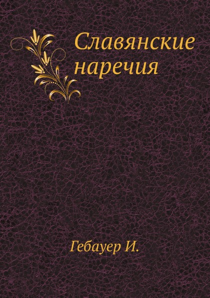 

Славянские наречия