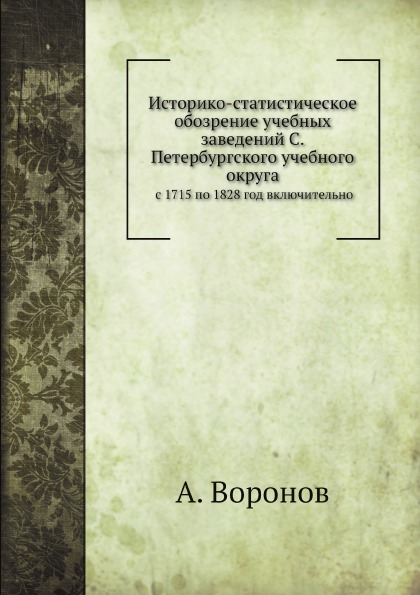 

Историко-Статистическое Обозрение Учебных Заведений, С 1715 по 1828 Год Включительно